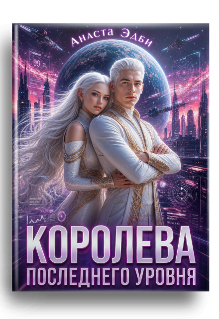 Книга. "Королева последнего уровня" читать онлайн