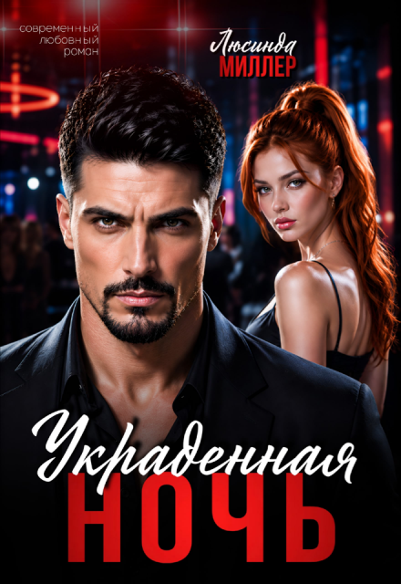 Книга. "Украденная ночь" читать онлайн