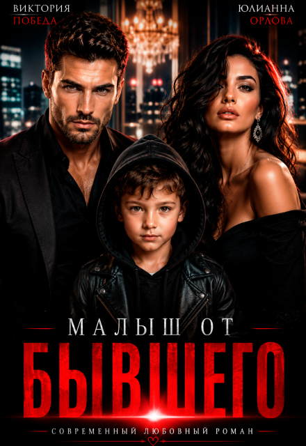 Книга. "Малыш от бывшего" читать онлайн