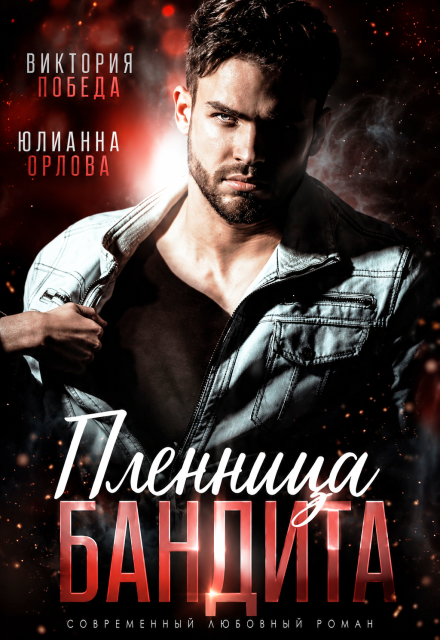 Книга. "Пленница бандита" читать онлайн