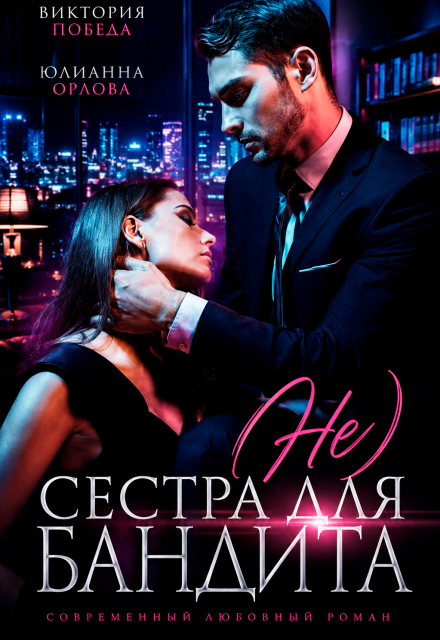 Книга. "(не) сестра для бандита" читать онлайн