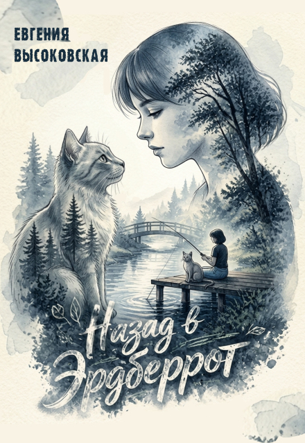 Книга. "Назад в Эрдберрот" читать онлайн