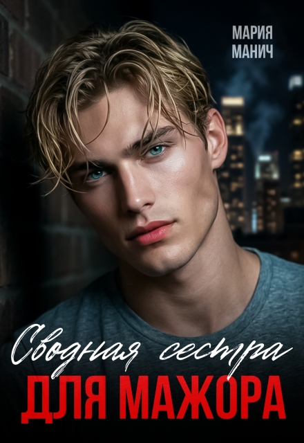 Книга. "Сводная сестра для мажора" читать онлайн