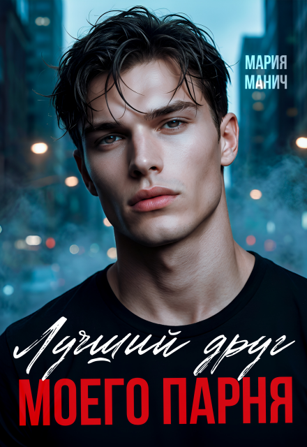 Книга. "Лучший друг моего парня" читать онлайн