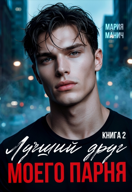 Книга. "Лучший друг моего парня книга 2" читать онлайн