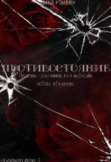 Книга. "Противостояние " читать онлайн