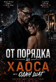 Книга. "От порядка до хаоса &mdash; один шаг" читать онлайн