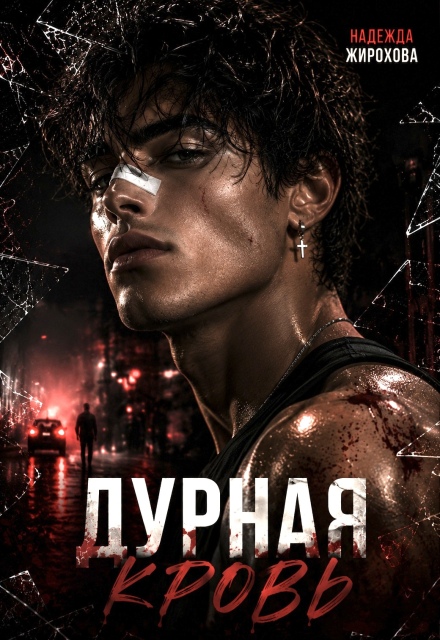 Книга. "Дурная Кровь" читать онлайн