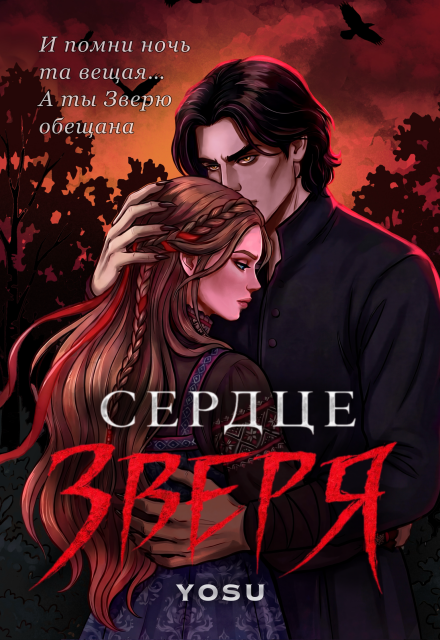 Книга. "Сердце Зверя" читать онлайн