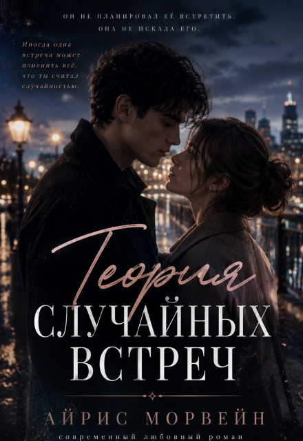 Книга. "Теория случайных встреч" читать онлайн