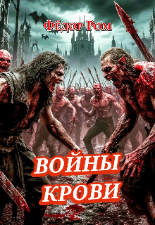 Книга. "Войны Крови " читать онлайн