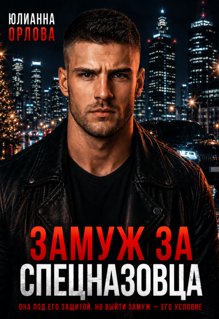 Книга. "Замуж за спецназовца" читать онлайн