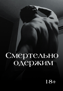 Книга. "Смертельно одержим  " читать онлайн