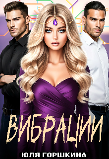 Книга. "Вибрации " читать онлайн