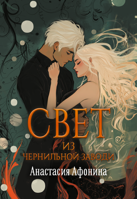 Книга. "Свет из Чернильной Заводи" читать онлайн