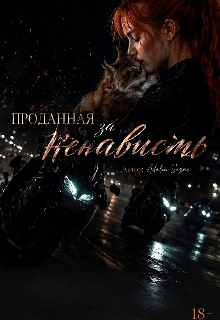 Книга. "Проданная за ненависть " читать онлайн