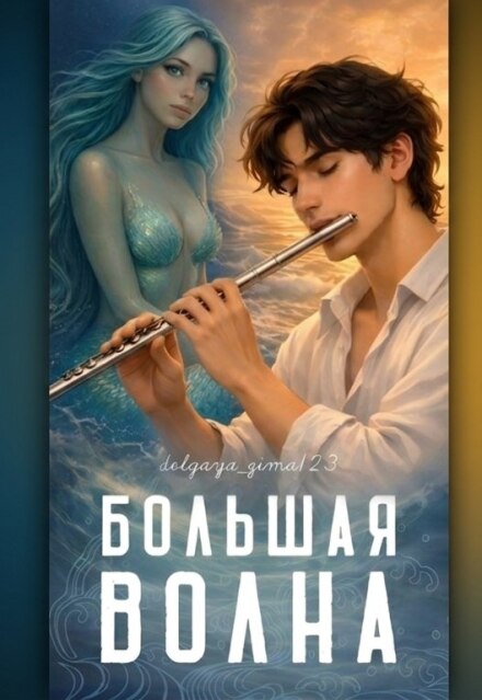 Книга. "Большая Волна" читать онлайн