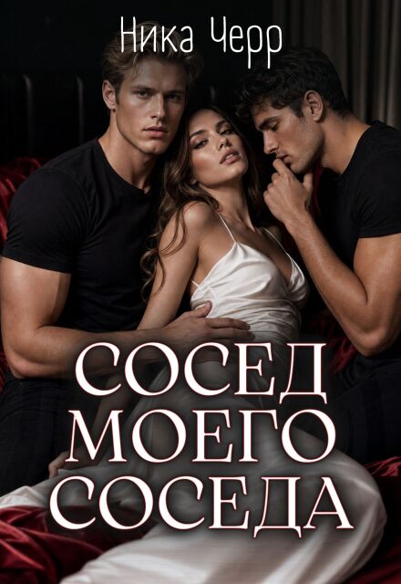 Книга. "Сосед моего соседа" читать онлайн