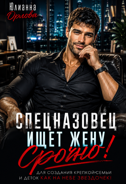 Книга. "Спецназовец ищет жену. Срочно! " читать онлайн
