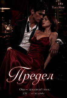 Книга. "Предел" читать онлайн