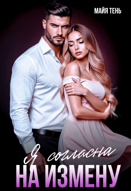 Книга. "Я согласна на измену" читать онлайн