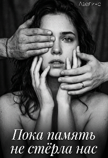 Книга. "Пока память не стерла нас " читать онлайн