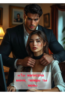 Книга. "Ты написала меня, теперь ты моя " читать онлайн