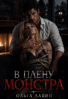 Книга. "В плену монстра" читать онлайн