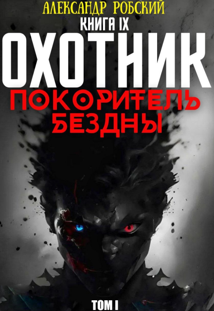 Книга. "Охотник 9: Покоритель Бездны Том 1" читать онлайн
