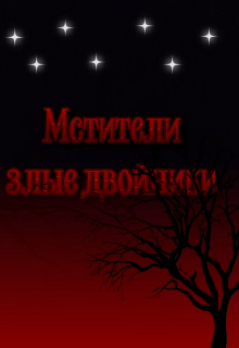 Книга. "Мстители: злые двойники" читать онлайн