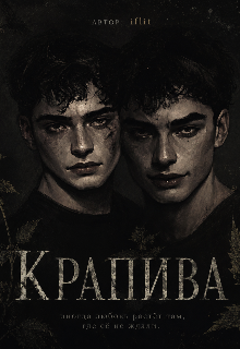 Книга. "Крапива" читать онлайн