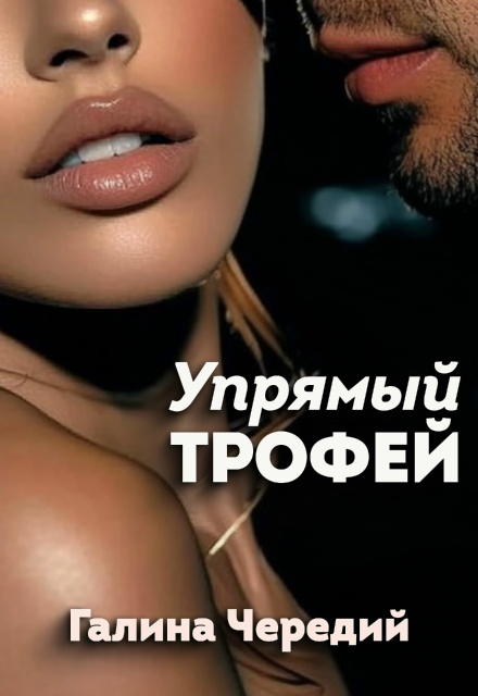 Книга. "Упрямый трофей" читать онлайн
