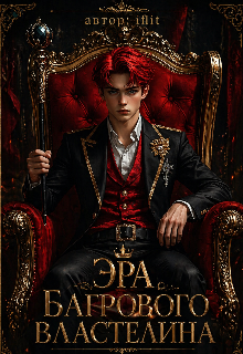 Книга. "Эра Багрового Властелина" читать онлайн