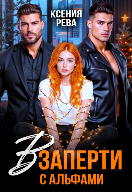 Книга. "Взаперти с Альфами" читать онлайн