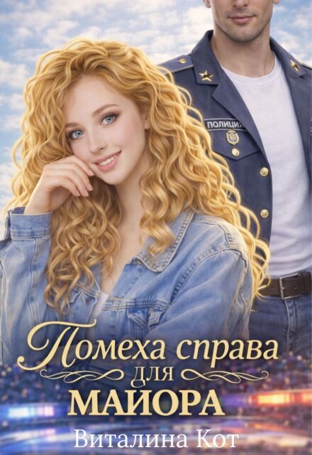 Книга. "Помеха справа для майора" читать онлайн