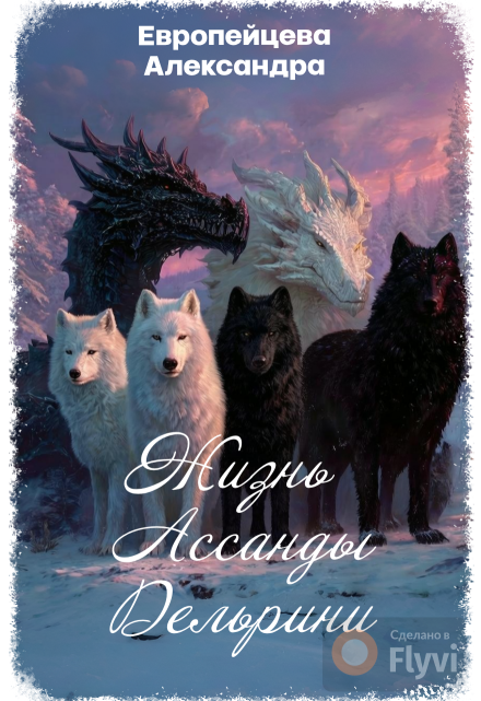 Книга. "Жизнь Ассанды Дельрини" читать онлайн