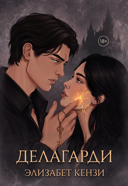 Книга. "Делагарди" читать онлайн