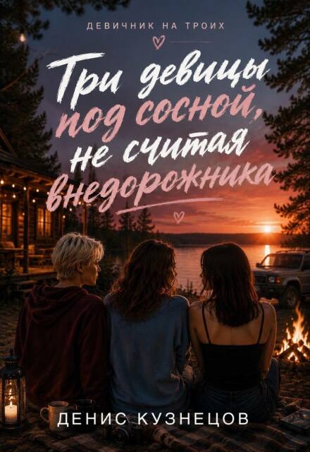 Книга. "Три девицы под сосной, не считая внедорожника" читать онлайн