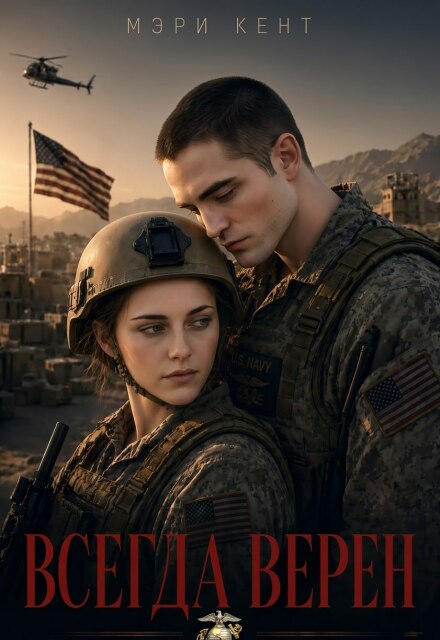 Книга. "Semper Fidelis (всегда верен)" читать онлайн