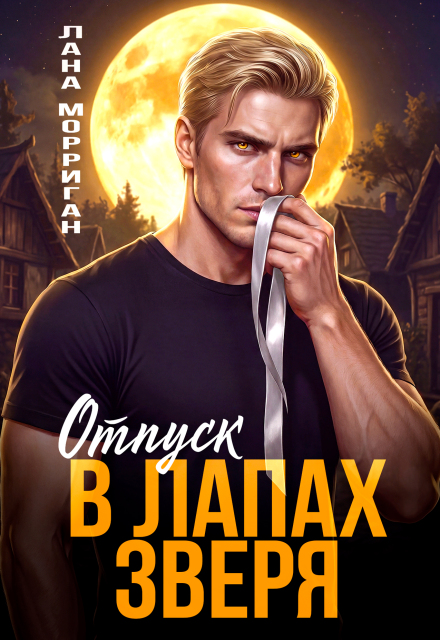 Книга. "Отпуск в лапах зверя" читать онлайн