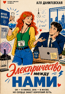 Книга. "Электричество между нами" читать онлайн