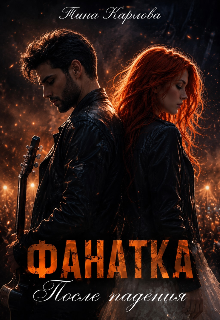 Книга. "Фанатка. После падения" читать онлайн