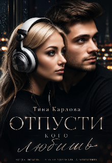 Книга. "Отпусти кого любишь" читать онлайн
