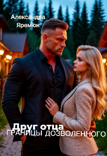 Книга. "Друг отца.Границы дозволенного" читать онлайн