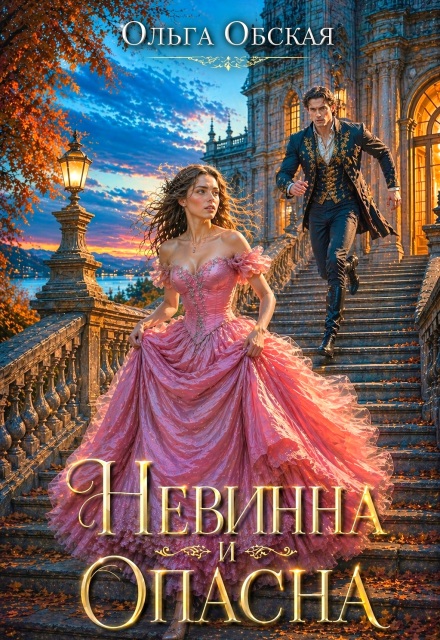 Книга. "Невинна и опасна, или Отбор для недотроги" читать онлайн