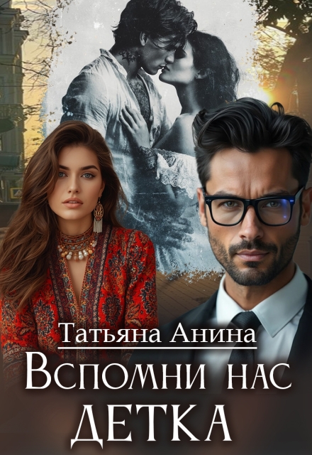 Книга. "Вспомни нас, детка " читать онлайн