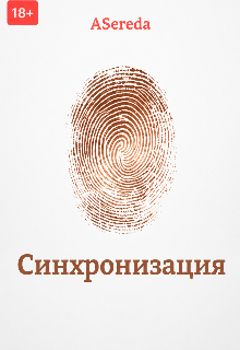 Книга. "Синхронизация" читать онлайн