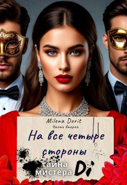 Книга. "На все четыре стороны. Тайна мистера Di" читать онлайн