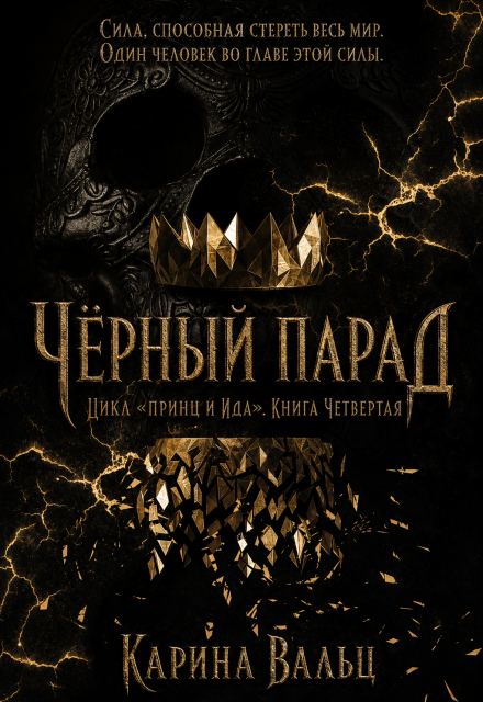 Книга. "Чёрный Парад" читать онлайн