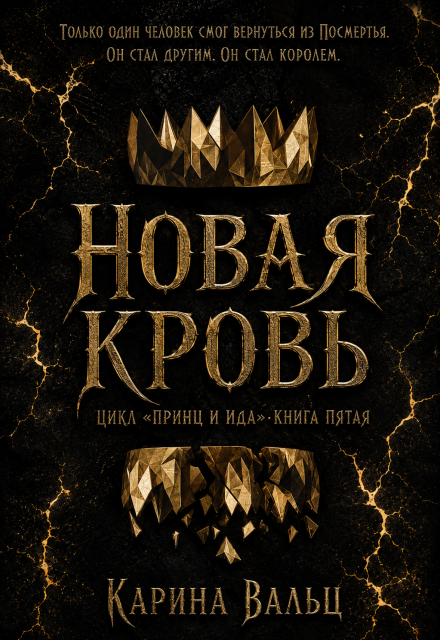 Книга. "Новая Кровь" читать онлайн